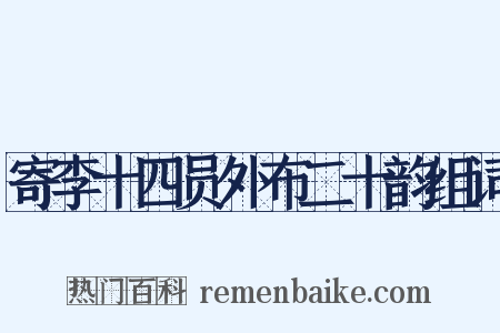 寄李十四员外布二十韵组词是什么意思的图片